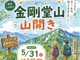 金剛銅山　山開き案内