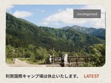利賀国際キャンプ場　 閉鎖のお知らせ