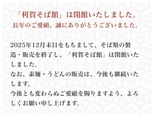 【利賀そば 製造・販売終了のお知らせ】from株式会社グラスキューブめんめん館
