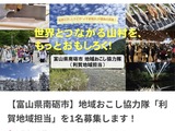 新たな地域おこし協力隊　募集開始