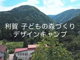 【利賀村だからできる自然保育という選択】
